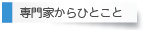 専門家からひとこと