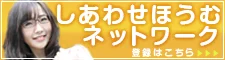 しあわせほうむネットワーク会員登録