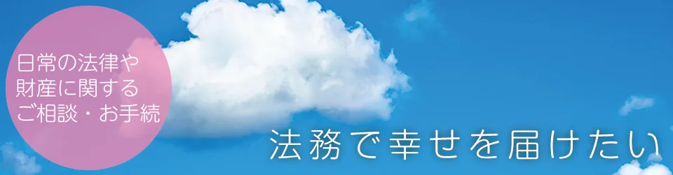 日常の法律や財産に関するご相談・お手続