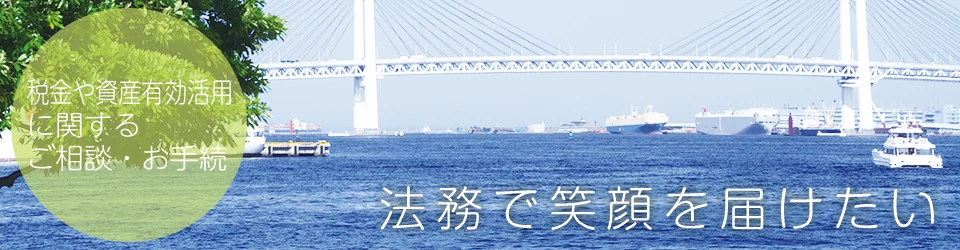 税金や資産有効活用に関するご相談・お手続