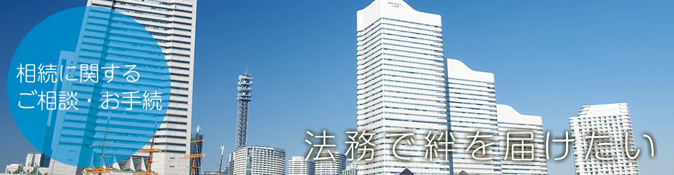 相続に関するご相談・お手続