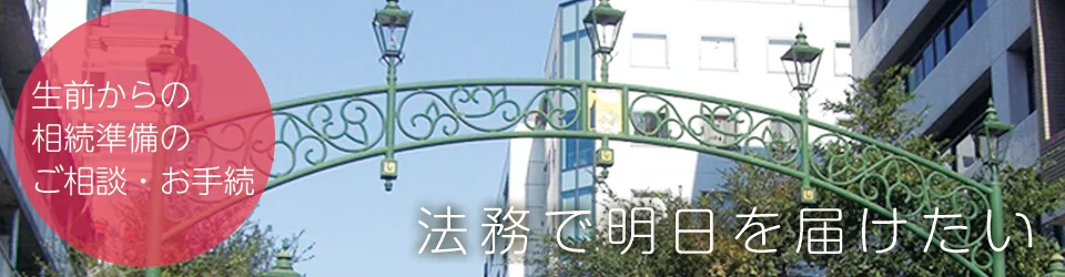 生前からの相続準備のご相談・お手続