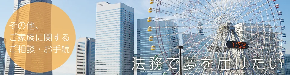その他、ご家族に関するご相談・お手続