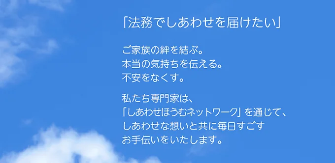 法務でしあわせを届けたい