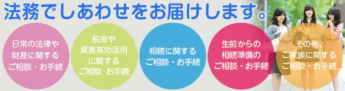 しあわせほうむは皆様に法務でしあわせをお届けします。