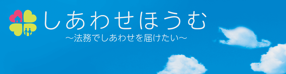 法務・税務の専門家総合サポート 一般社団法人しあわせほうむネットワーク | 法務でしあわせを届けたい